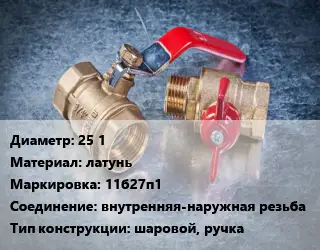 Кран металлический 25 1 латунь 11б27п1 внутренняя-наружная резьба шаровой, ручка